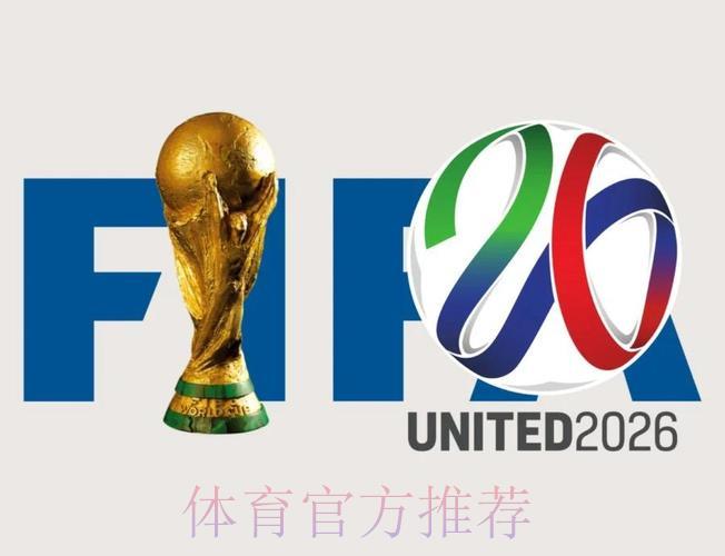 2026年FIFA世界杯足球赛官方网站